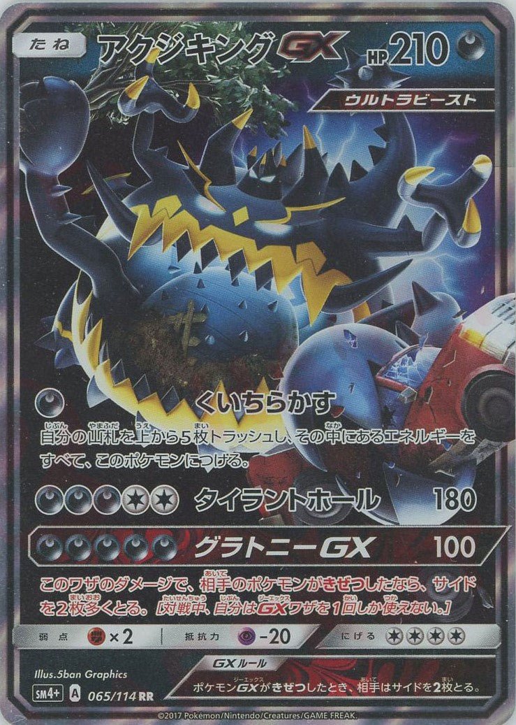 アクジキングGX(RR){悪}〈065/114〉[SM4p] ｜ポケカ販売‧買取｜ 晴れる屋2