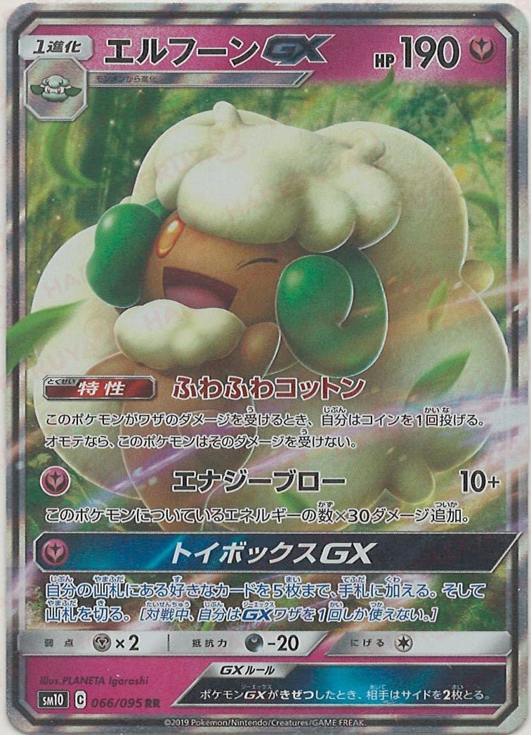 エルフーンGX(RR){フェアリー}〈066/095〉[SM10] ｜ポケカ販売‧買取｜ 晴れる屋2