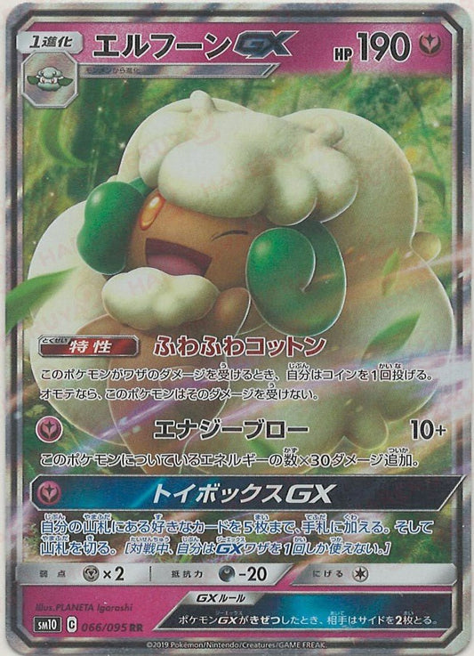 エルフーンGX(RR){フェアリー}〈066/095〉[SM10] ｜ポケカ販売‧買取｜ 晴れる屋2