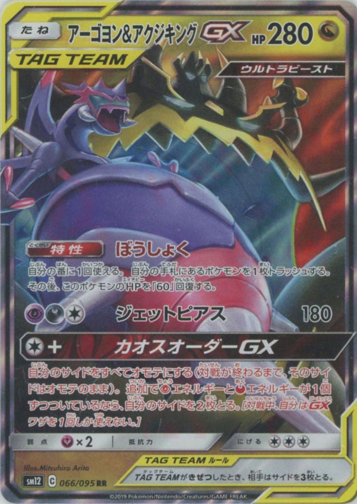 アーゴヨン&アクジキングGX(RR){ドラゴン}〈066/095〉[SM12] ｜ポケカ販売‧買取｜ 晴れる屋2