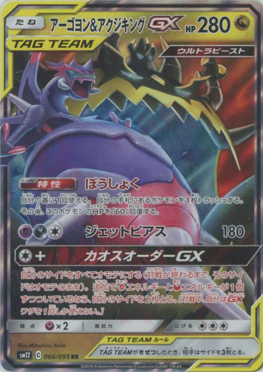 アーゴヨン&アクジキングGX(RR){ドラゴン}〈066/095〉[SM12] ｜ポケカ販売‧買取｜ 晴れる屋2