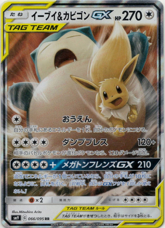 イーブイ&カビゴンGX(RR){無}〈066/095〉[SM9] ｜ポケカ販売‧買取｜ 晴れる屋2