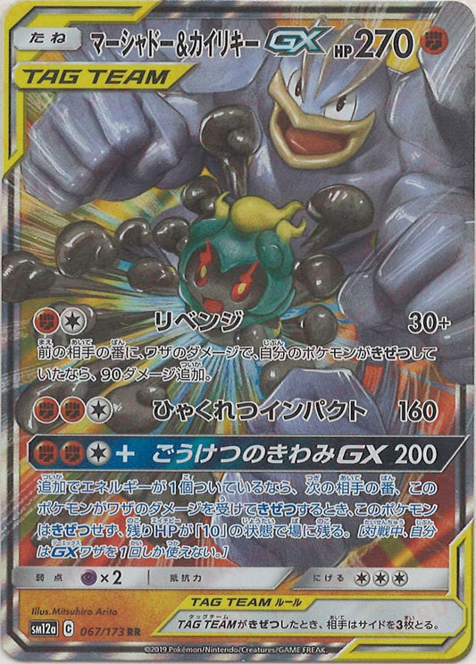 マーシャドー&カイリキーGX(RR){闘}〈067/173〉[SM12a] ｜ポケカ販売‧買取｜ 晴れる屋2