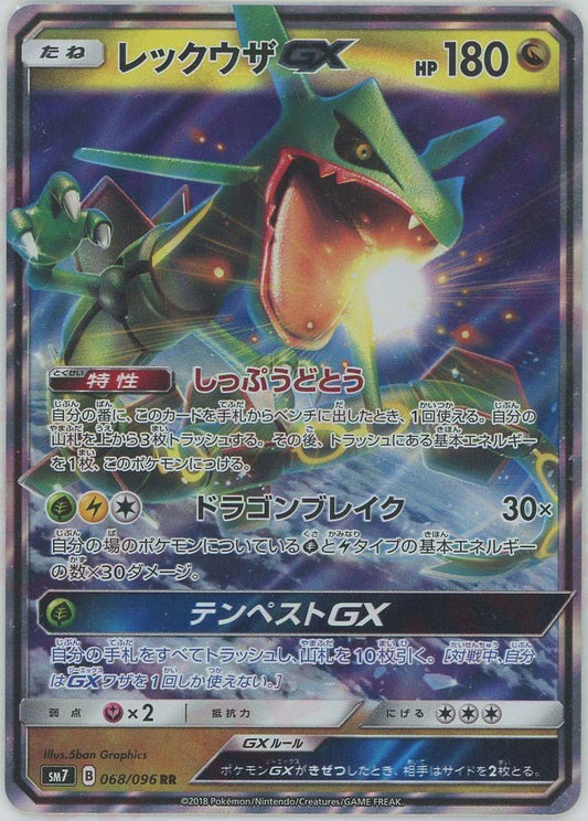 レックウザGX(RR){ドラゴン}〈068/096〉[SM7] ｜ポケカ販売‧買取｜ 晴れる屋2