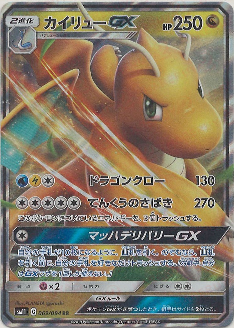 カイリューGX(RR){ドラゴン}〈069/094〉[SM11] ｜販売‧買取｜ 晴れる屋2