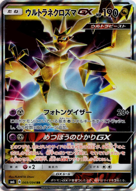 ウルトラネクロズマGX(RR){ドラゴン}〈069/094〉[SM6] ｜ポケカ販売‧買取｜ 晴れる屋2