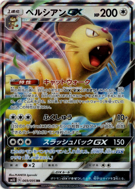 ペルシアンGX(RR){無}〈069/095〉[SM10] ｜ポケカ販売‧買取｜ 晴れる屋2