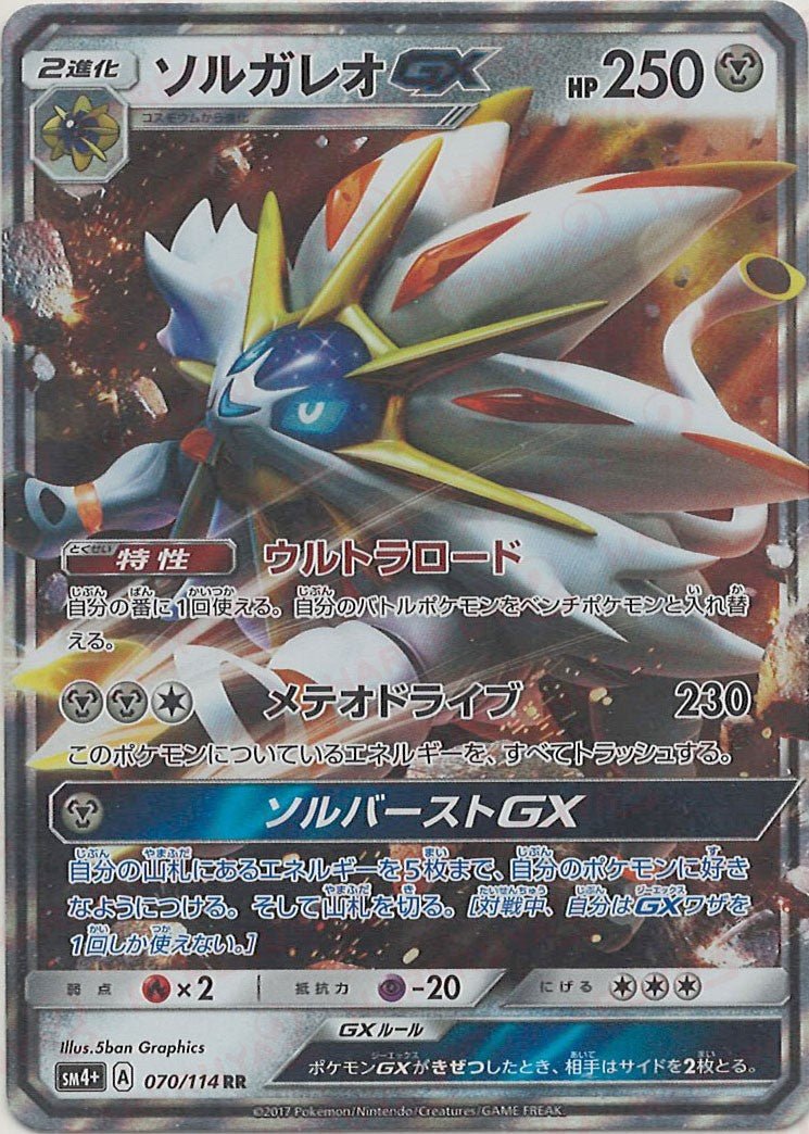 ソルガレオGX(RR){鋼}〈070/114〉[SM4p] ｜ポケカ販売‧買取｜ 晴れる屋2