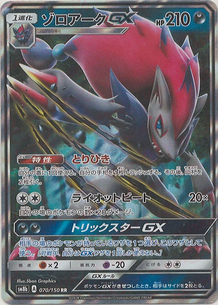 ゾロアークGX(RR){悪}〈070/150〉[SM8b] ｜ポケカ販売‧買取｜ 晴れる屋2