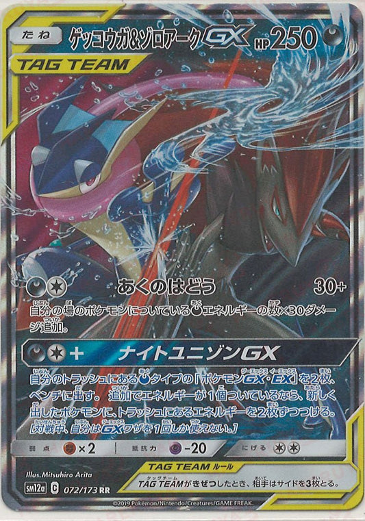 ゲッコウガ&ゾロアークGX(RR){悪}〈072/173〉[SM12a] ｜ポケカ販売‧買取｜ 晴れる屋2