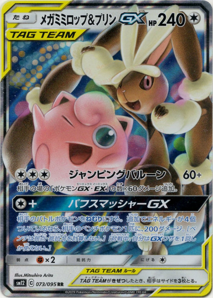 メガミミロップ&プリンGX(RR){無}〈073/095〉[SM12] ｜販売‧買取