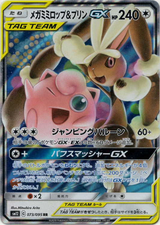 メガミミロップ&プリンGX(RR){無}〈073/095〉[SM12] ｜ポケカ販売‧買取｜ 晴れる屋2