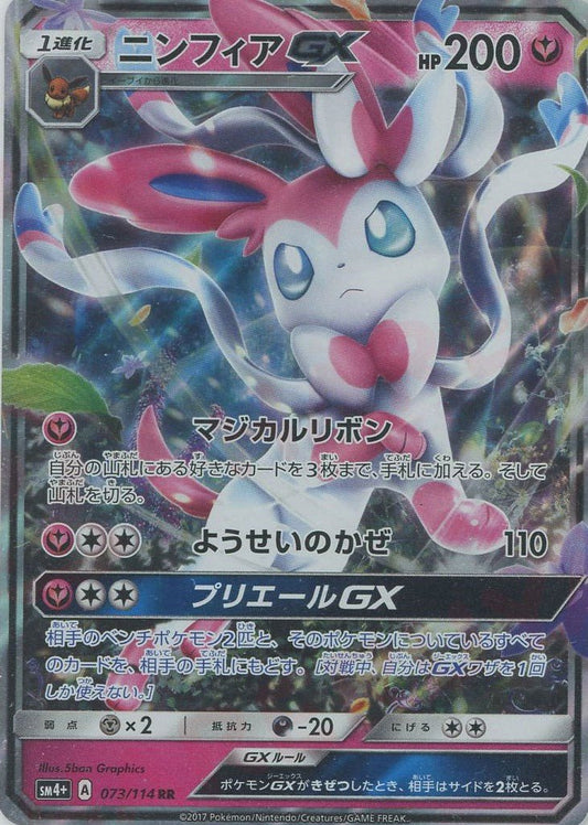 ニンフィアGX(RR){フェアリー}〈073/114〉[SM4p] ｜ポケカ販売‧買取｜ 晴れる屋2