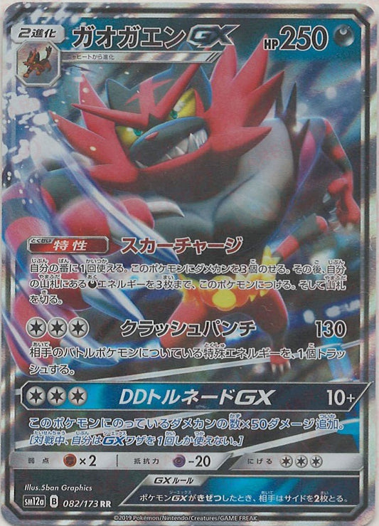 ガオガエンGX(RR){悪}〈082/173〉[SM12a] ｜ポケカ販売‧買取｜ 晴れる屋2