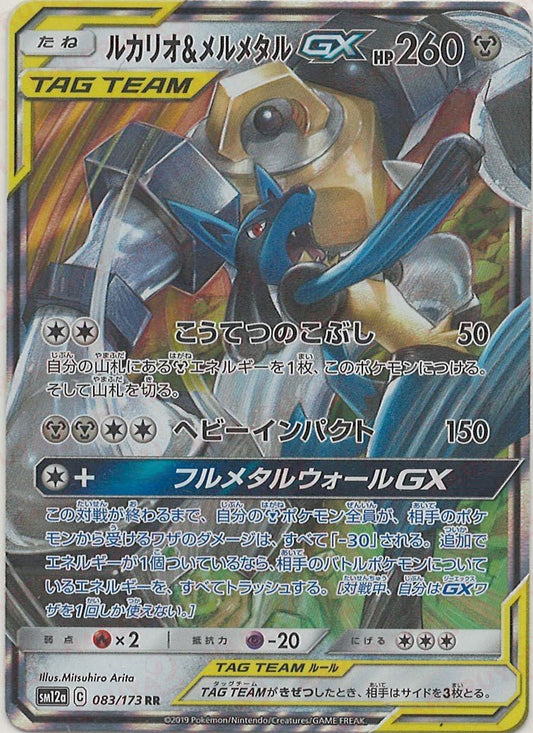 ルカリオ&メルメタルGX(RR){鋼}〈083/173〉[SM12a] ｜ポケカ販売‧買取｜ 晴れる屋2