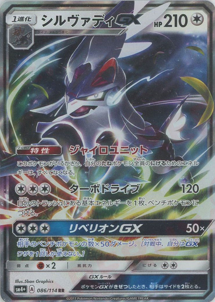 シルヴァディGX(RR){無}〈086/114〉[SM4p] ｜ポケカ販売‧買取｜ 晴れる屋2