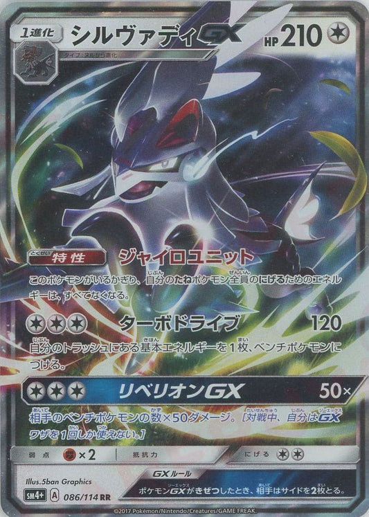 シルヴァディGX(RR){無}〈086/114〉[SM4p] ｜ポケカ販売‧買取｜ 晴れる屋2
