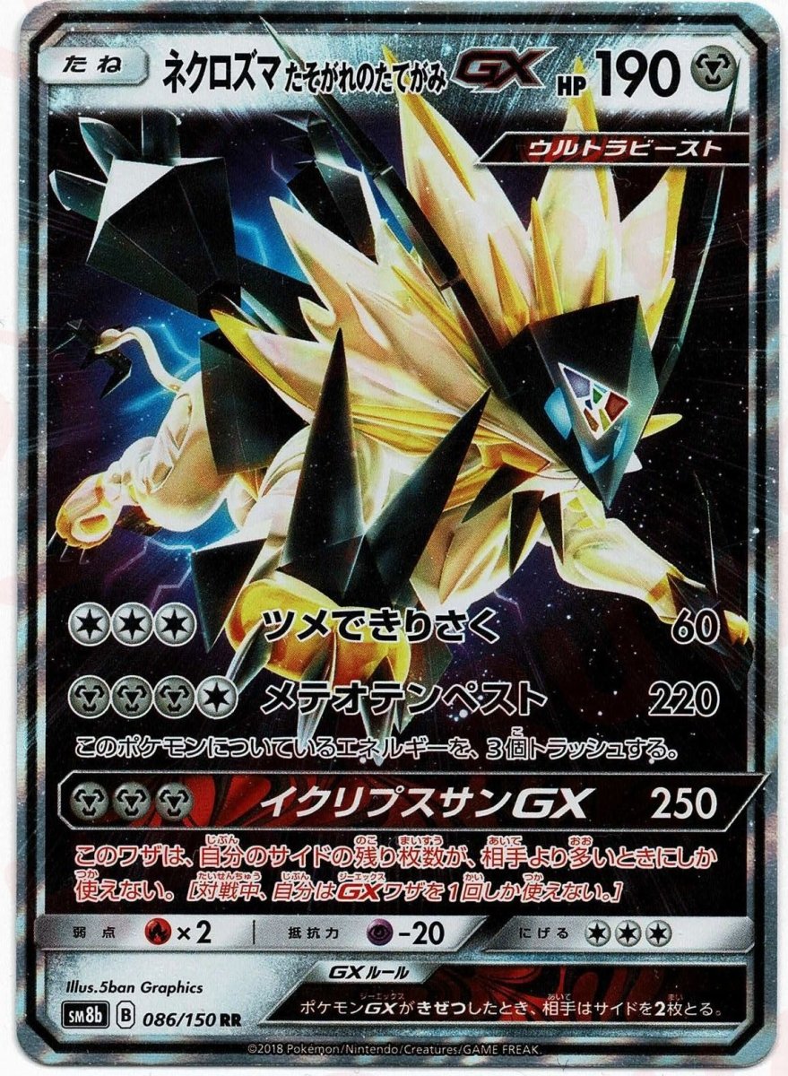 ネクロズマたそがれのたてがみGX RR 英語版 ネクロズマたそがれのたてがみGX(RR){鋼}〈086/150〉[SM8b] ｜販売
