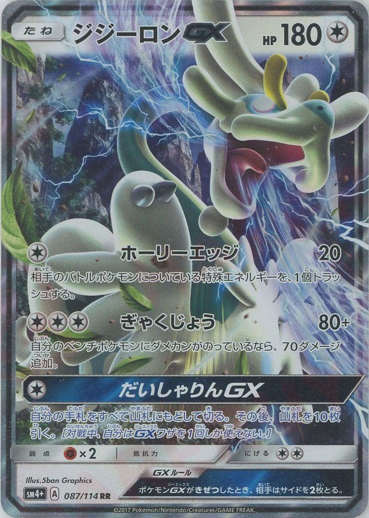 ジジーロンGX(RR){無}〈087/114〉[SM4p] ｜ポケカ販売‧買取｜ 晴れる屋2