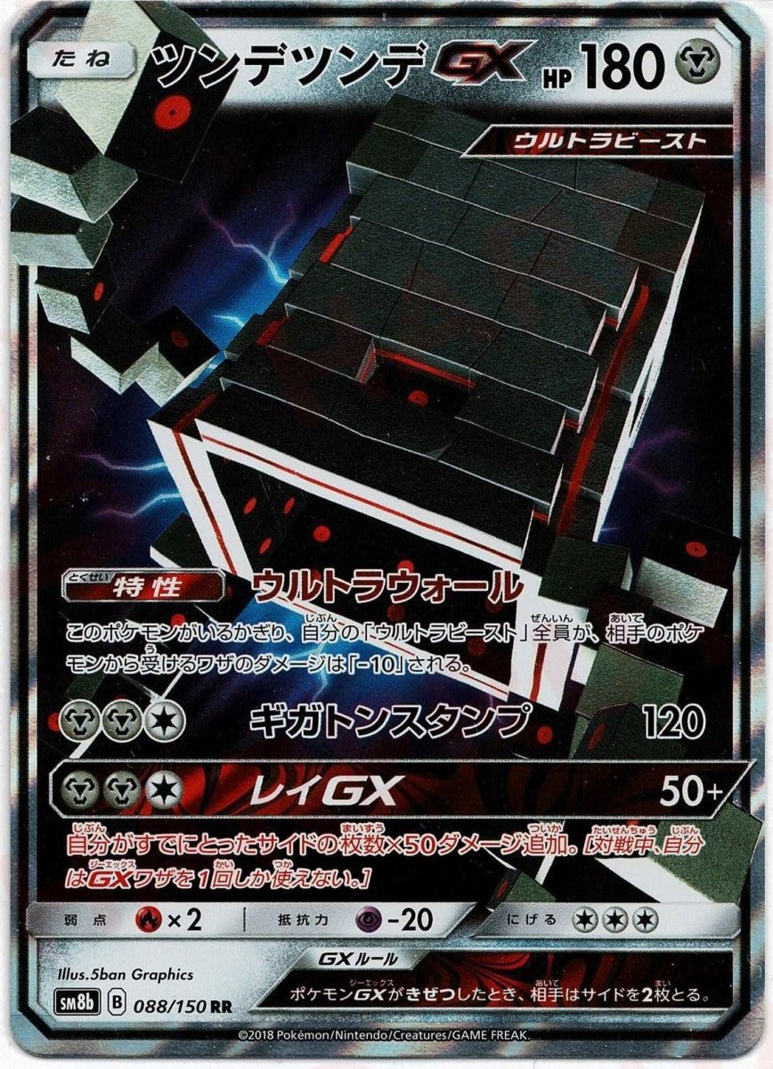 ツンデツンデGX(RR){鋼}〈088/150〉[SM8b] ｜ポケカ販売‧買取｜ 晴れる屋2
