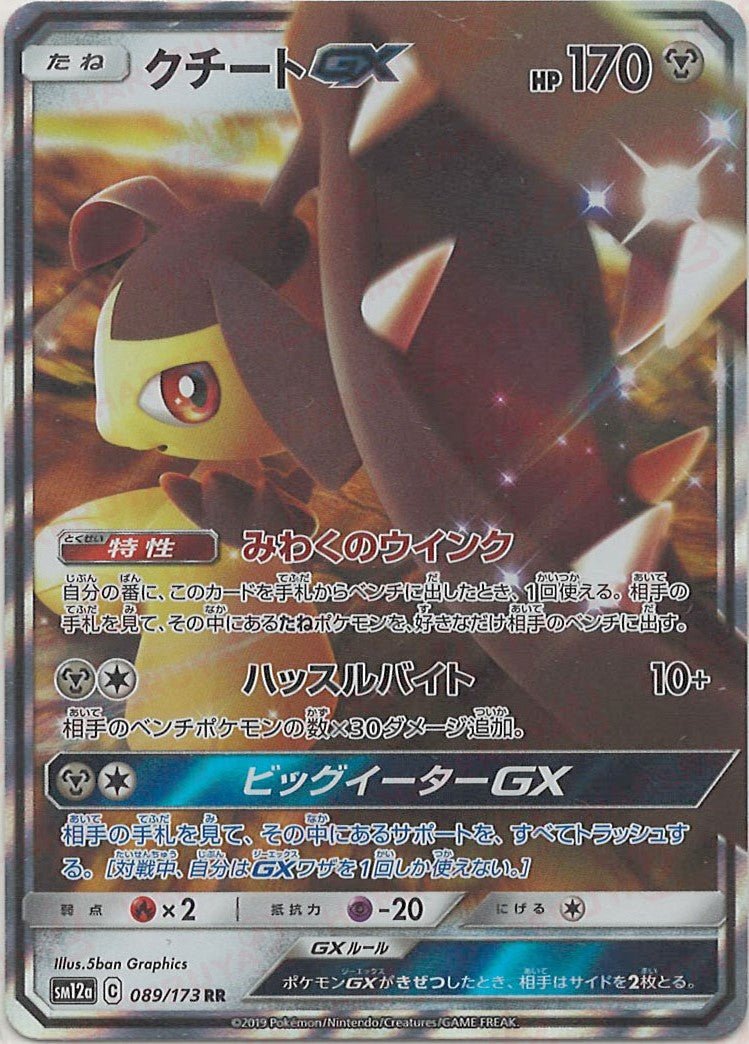 クチートGX(RR){鋼}〈089/173〉[SM12a] ｜ポケカ販売‧買取｜ 晴れる屋2