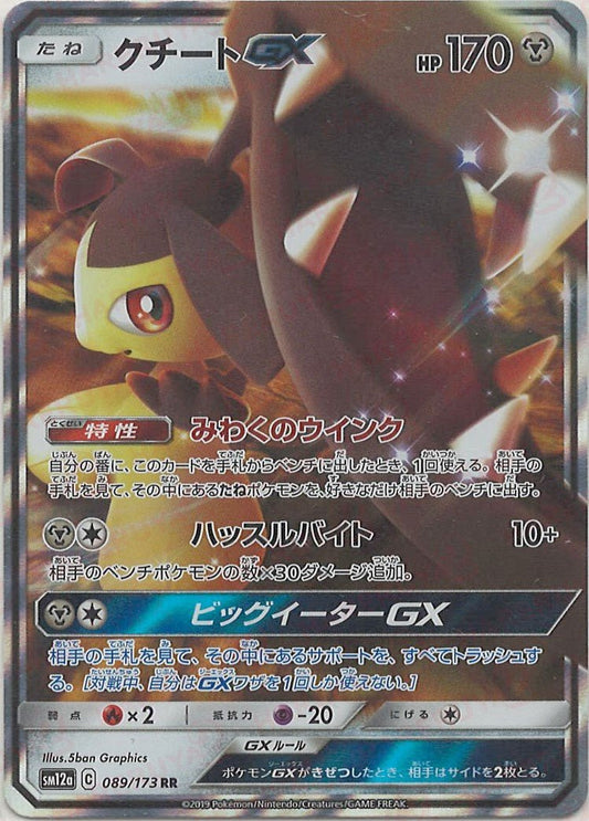 クチートGX(RR){鋼}〈089/173〉[SM12a] ｜ポケカ販売‧買取｜ 晴れる屋2