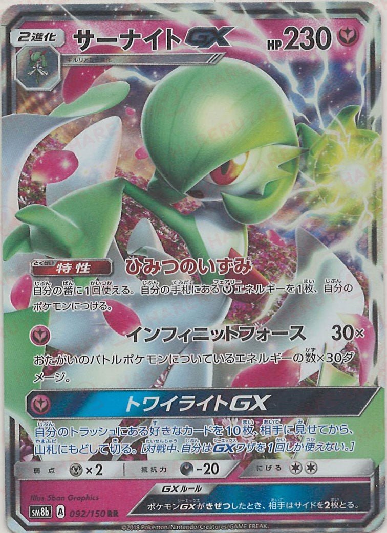 サーナイトGX(RR){フェアリー}〈092/150〉[SM8b] ｜ポケカ販売‧買取｜ 晴れる屋2