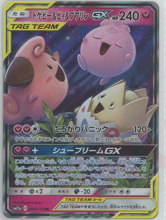 トゲピー&ピィ&ププリンGX(RR){フェアリー}〈094/173〉[SM12a] ｜ポケカ販売‧買取｜ 晴れる屋2