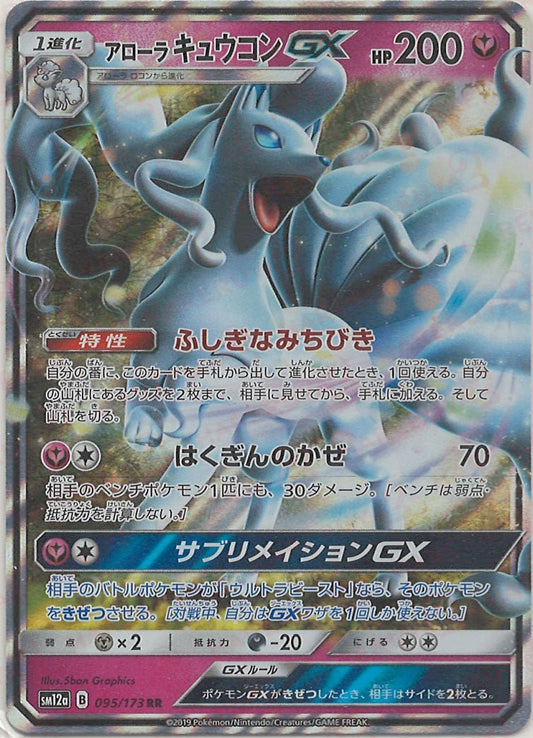 アローラキュウコンGX(RR){フェアリー}〈095/173〉[SM12a] ｜ポケカ販売‧買取｜ 晴れる屋2
