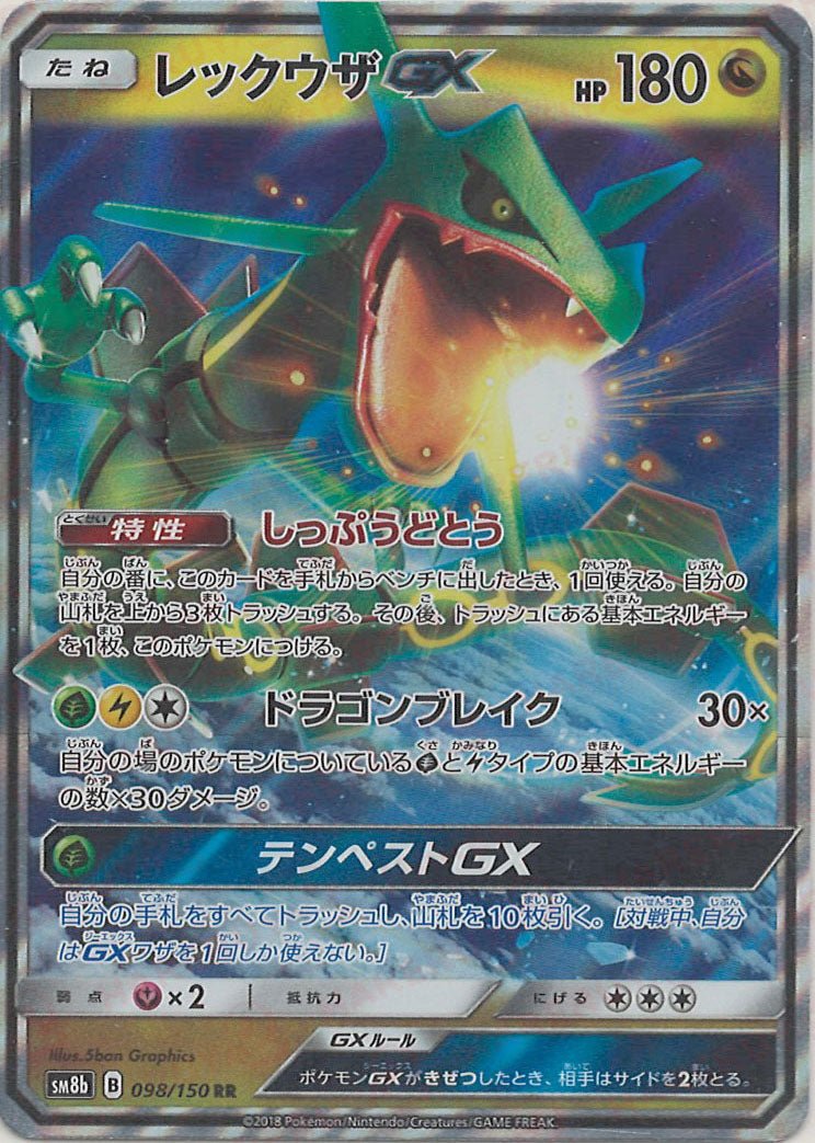レックウザGX(RR){ドラゴン}〈098/150〉[SM8b] ｜ポケカ販売‧買取｜ 晴れる屋2