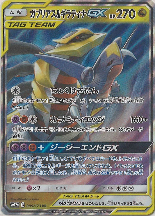 ガブリアス&ギラティナGX(RR){ドラゴン}〈099/173〉[SM12a] ｜ポケカ販売‧買取｜ 晴れる屋2