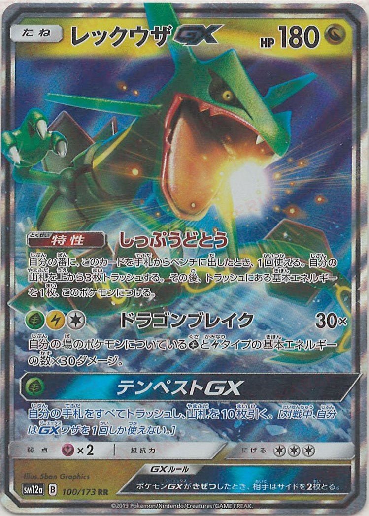 レックウザGX(RR){ドラゴン}〈100/173〉[SM12a] ｜ポケカ販売‧買取｜ 晴れる屋2
