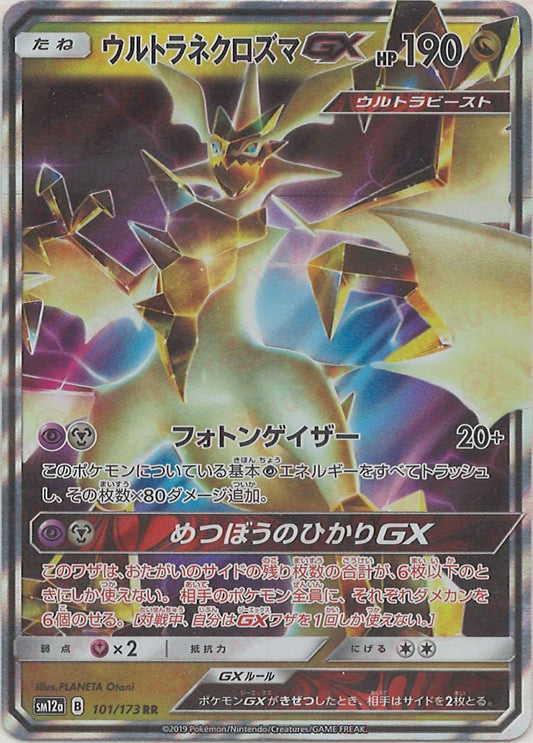 ウルトラネクロズマGX(RR){ドラゴン}〈101/173〉[SM12a] ｜ポケカ販売‧買取｜ 晴れる屋2