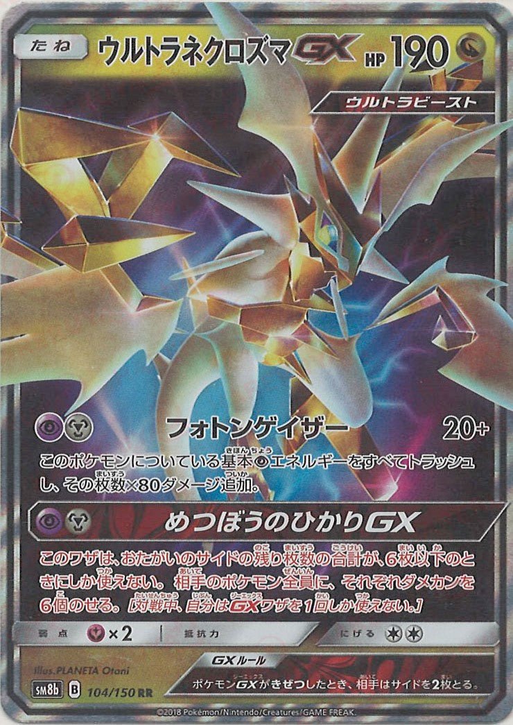 ウルトラネクロズマGX(RR){ドラゴン}〈104/150〉[SM8b] ｜販売‧買取