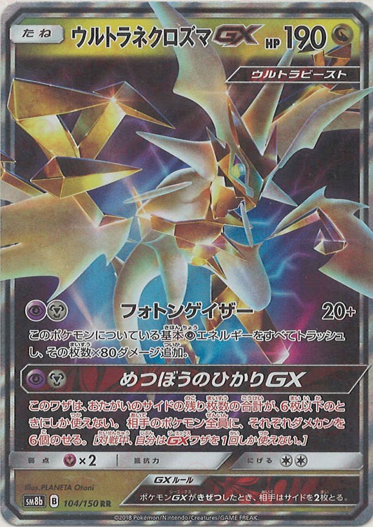 ウルトラネクロズマGX(RR){ドラゴン}〈104/150〉[SM8b] ｜ポケカ販売‧買取｜ 晴れる屋2