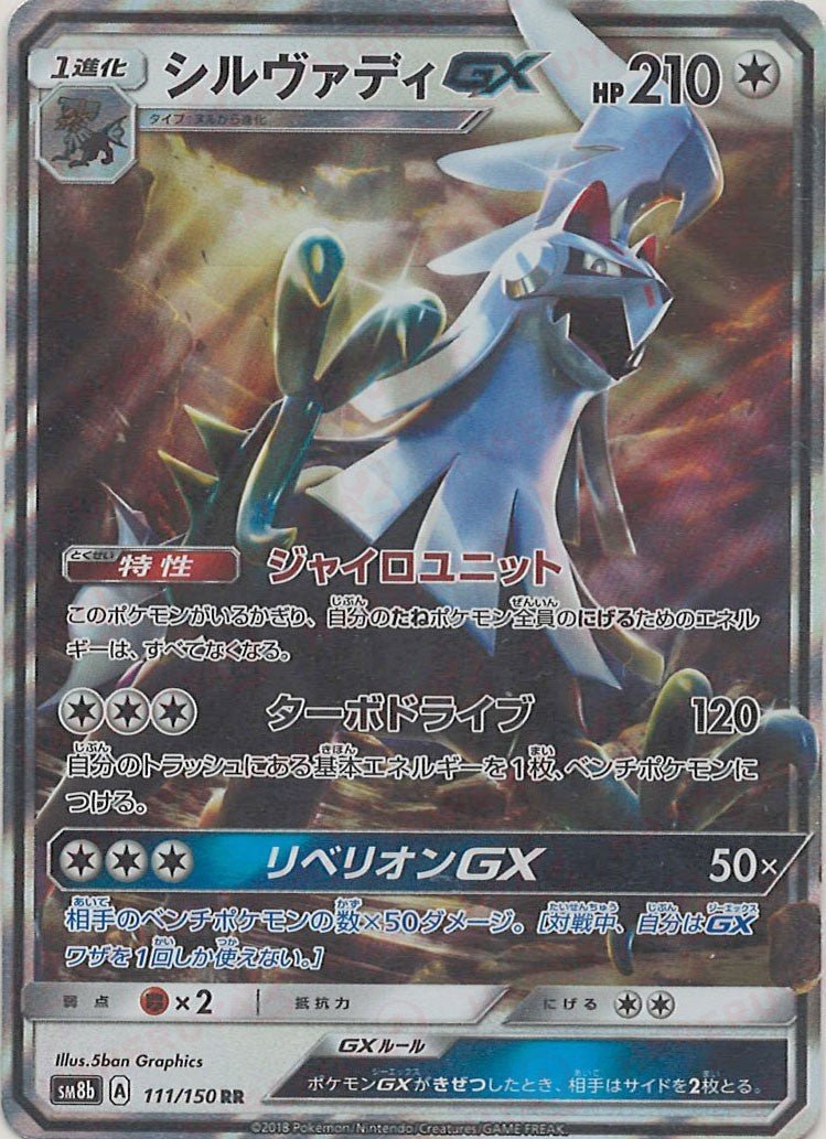 シルヴァディGX(RR){無}〈111/150〉[SM8b] ｜ポケカ販売‧買取｜ 晴れる屋2
