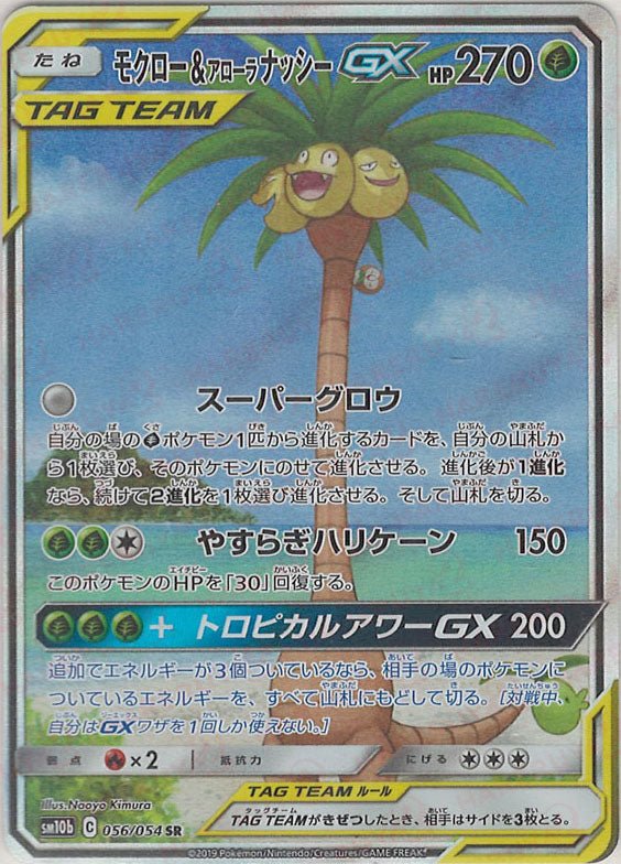 モクロー&アローラナッシーGX:SA(SR){草}〈056/054〉[SM10b] ｜ポケカ販売‧買取｜ 晴れる屋2