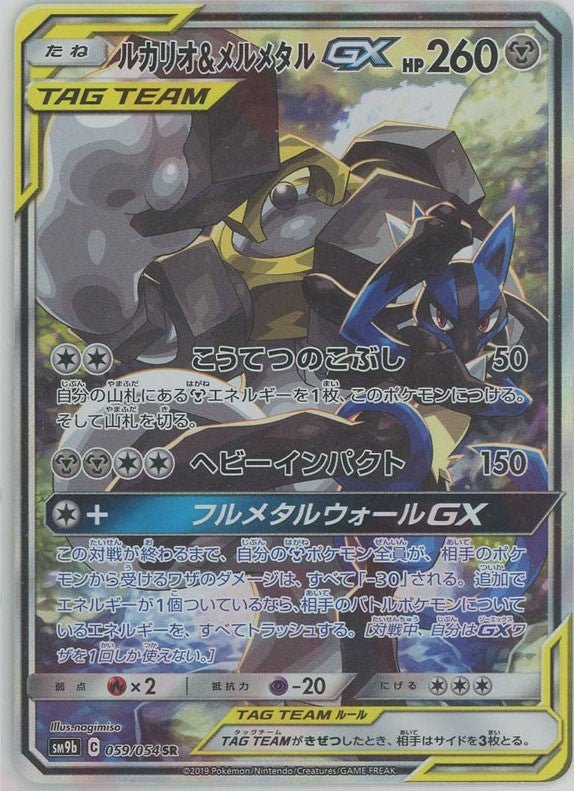 ルカリオ&メルメタルGX:SA(SR){鋼}〈059/054〉[SM9b] ｜ポケカ販売‧買取｜ 晴れる屋2