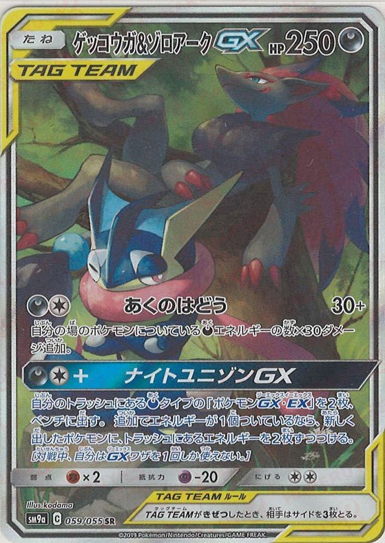 ゲッコウガ&ゾロアークGX:SA(SR){悪}〈059/055〉[SM9a] ｜ポケカ販売‧買取｜ 晴れる屋2