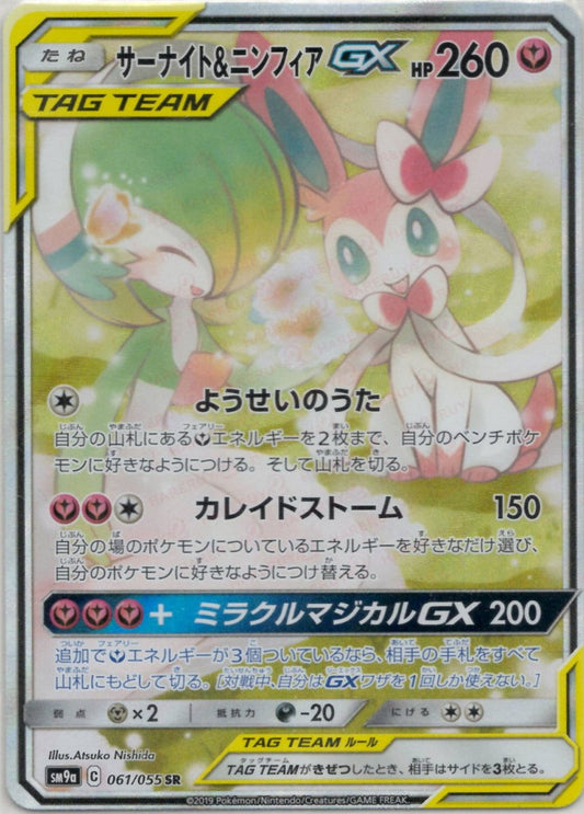 サーナイト&ニンフィアGX:SA(SR){フェアリー}〈061/055〉[SM9a] ｜ポケカ販売‧買取｜ 晴れる屋2