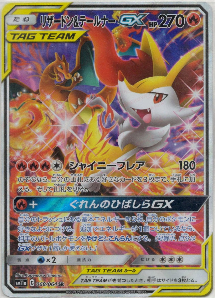 リザードン&テールナーGX:SA(SR){炎}〈068/064〉[SM11a] ｜ポケカ販売‧買取｜ 晴れる屋2