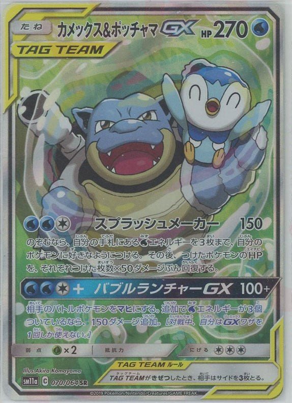 カメックス&ポッチャマGX:SA(SR){水}〈070/064〉[SM11a] ｜ポケカ販売‧買取｜ 晴れる屋2