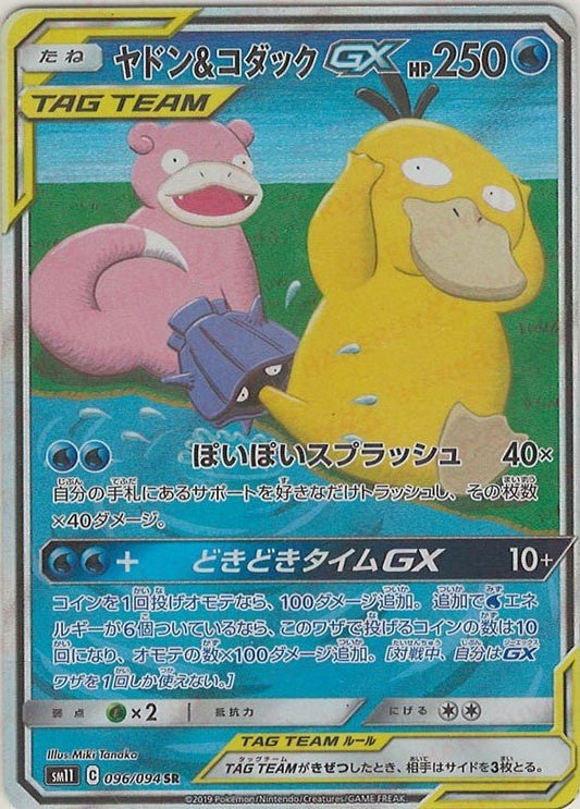 ヤドン&コダックGX:SA(SR){水}〈096/094〉[SM11] ｜ポケカ販売‧買取｜ 晴れる屋2