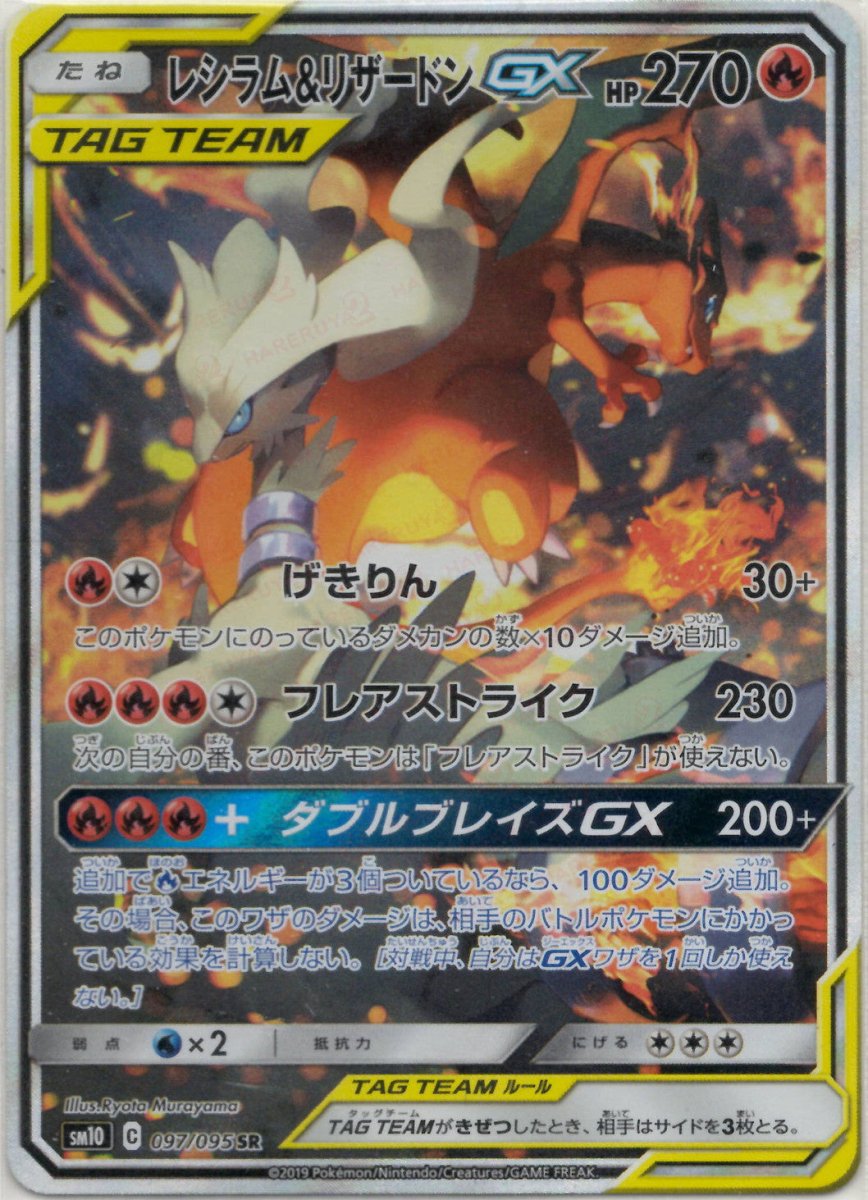 レシラム&リザードンGX:SA(SR){炎}〈097/095〉[SM10] ｜ポケカ販売‧買取｜ 晴れる屋2