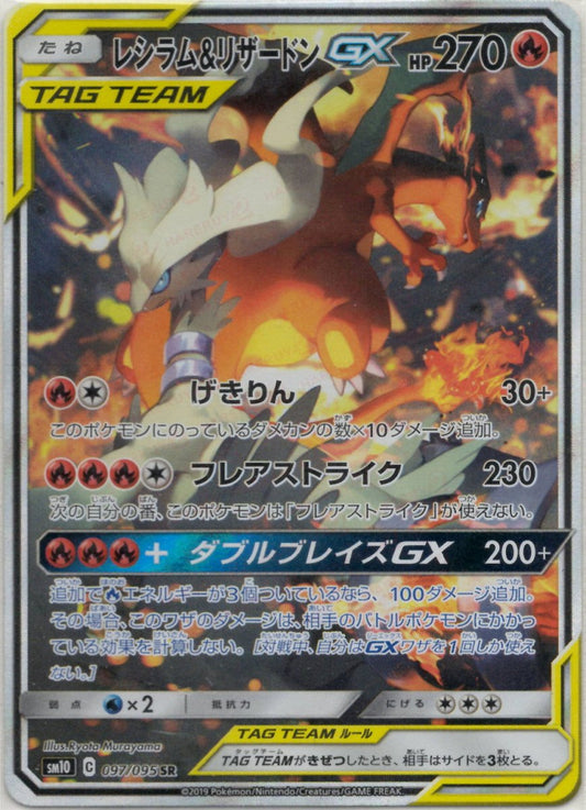 レシラム&リザードンGX:SA(SR){炎}〈097/095〉[SM10] ｜ポケカ販売‧買取｜ 晴れる屋2