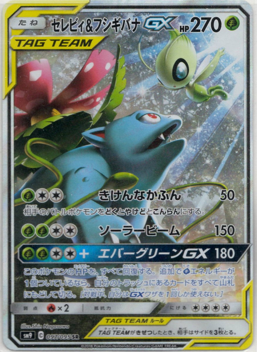 セレビィ&フシギバナGX:SA(SR){草}〈097/095〉[SM9] ｜ポケカ販売‧買取｜ 晴れる屋2