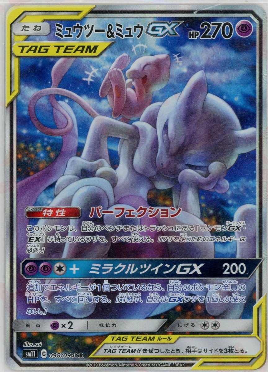 ミュウツー&ミュウGX:SA(SR){超}〈098/094〉[SM11] ｜販売‧買取