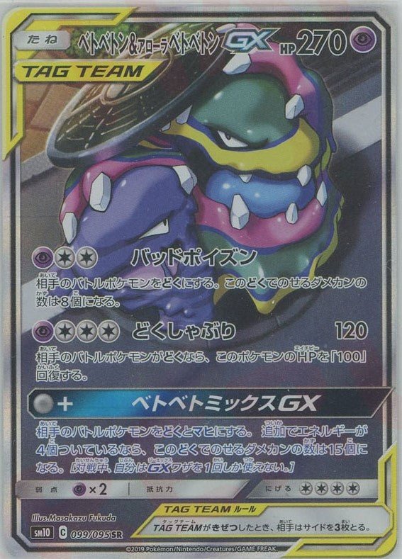 ベトベトン&アローラベトベトンGX:SA(SR){超}〈099/095〉[SM10] ｜ポケカ販売‧買取｜ 晴れる屋2