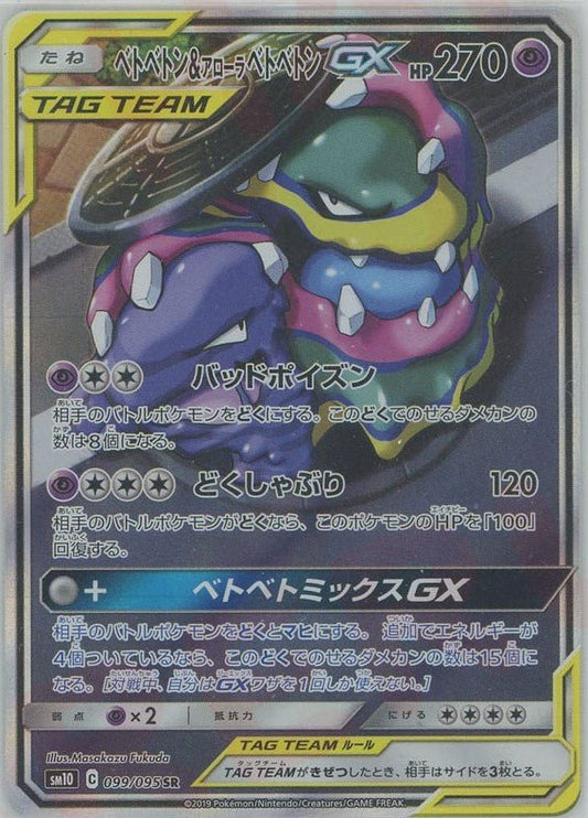 ベトベトン&アローラベトベトンGX:SA(SR){超}〈099/095〉[SM10] ｜ポケカ販売‧買取｜ 晴れる屋2