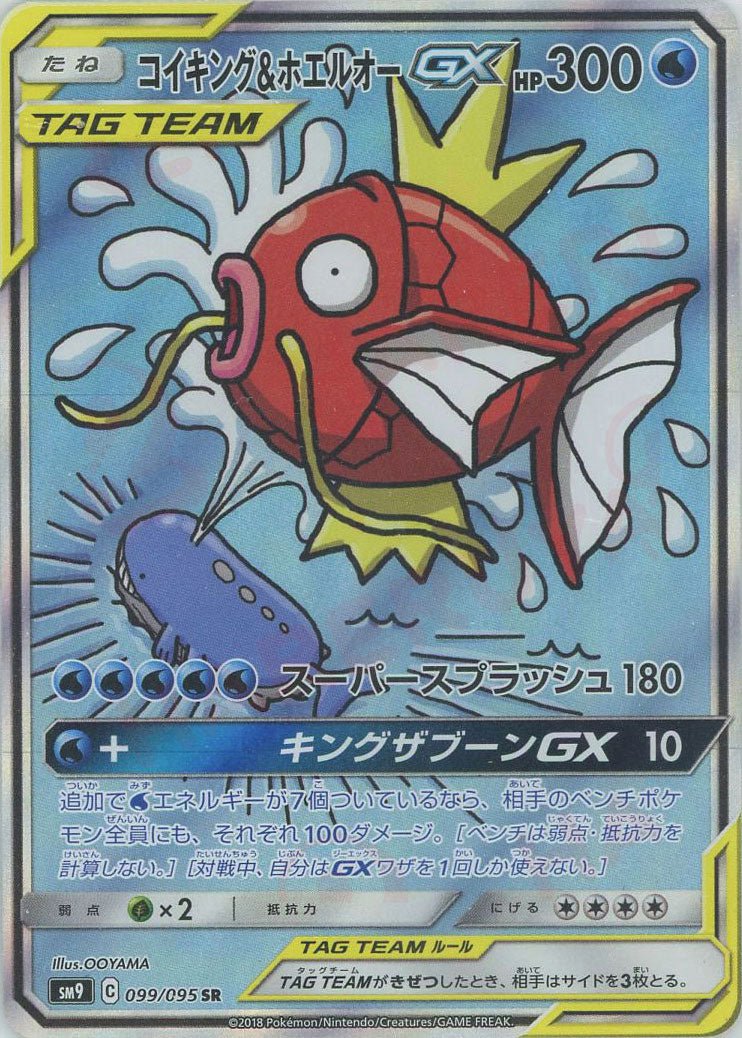 a*a様 コイキング＆ホエルオーGX SR SA SM9 タッグボルト 099/ コイキング&ホエルオーGX:SA(SR){水}〈099/095〉[SM9] ｜販売‧買取